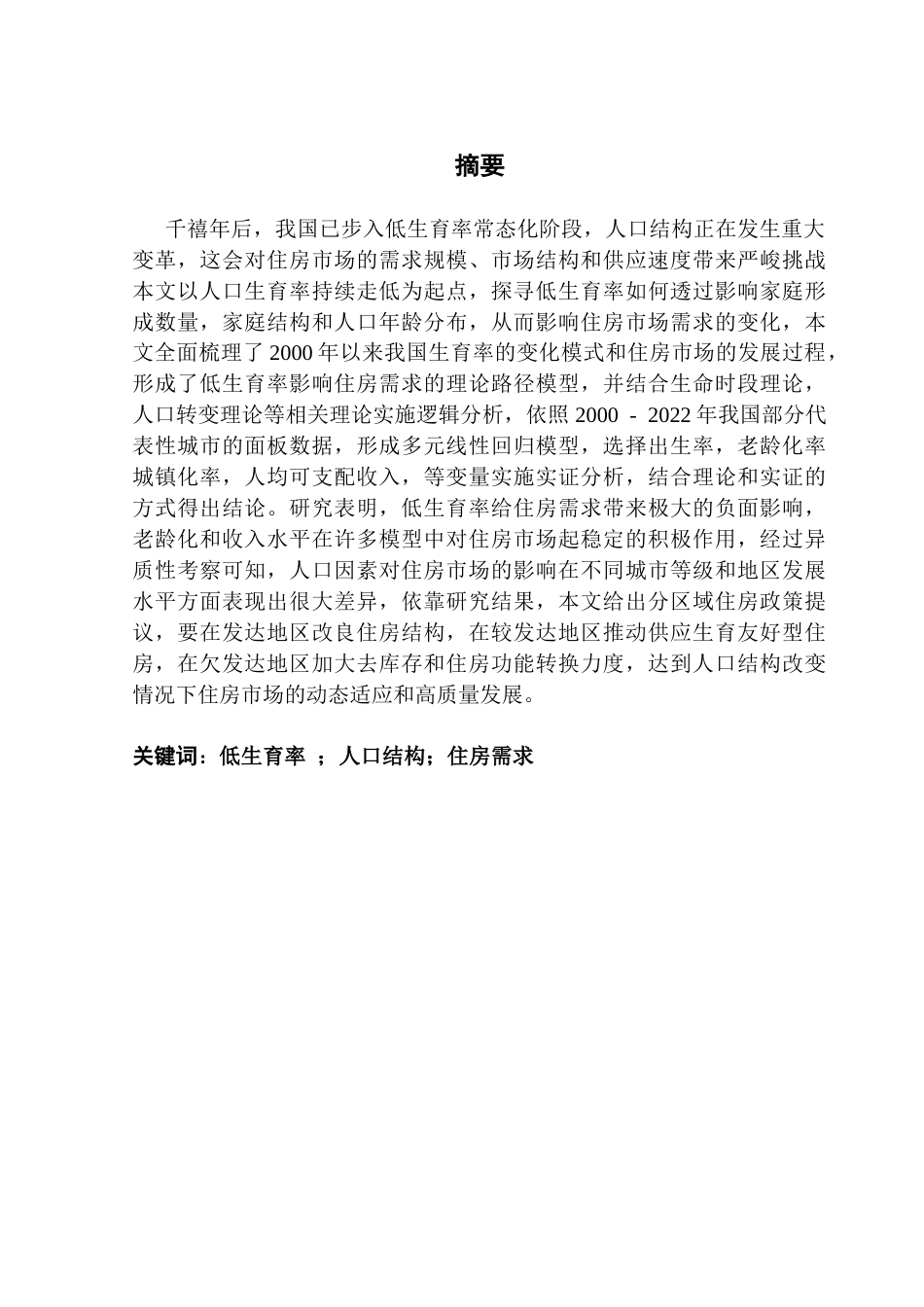 25年CH房地产开发与管理本科 低生育率时代对住房需求影响终稿-约25824字符.docx_第2页