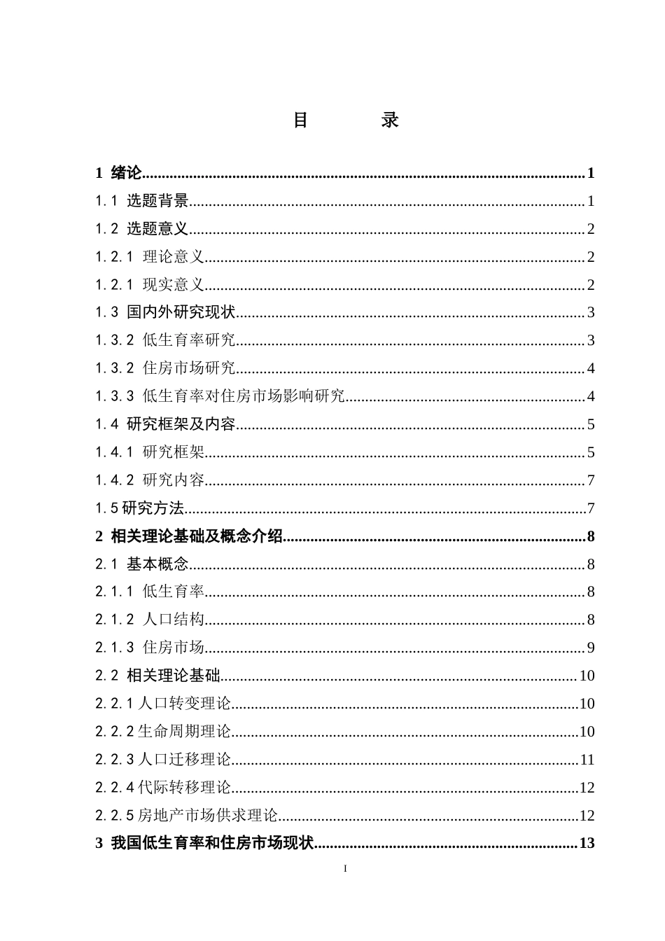 25年CH房地产开发与管理本科 低生育率时代对住房需求影响终稿-约25824字符.docx_第4页