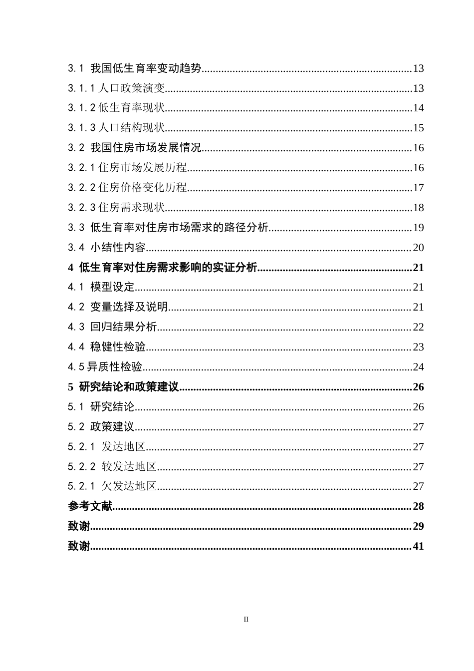 25年CH房地产开发与管理本科 低生育率时代对住房需求影响终稿-约25824字符.docx_第5页