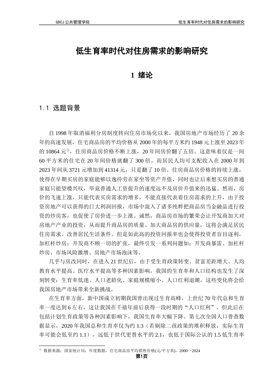 25年CH房地产开发与管理本科 低生育率时代对住房需求影响终稿-约25824字符.docx_第6页