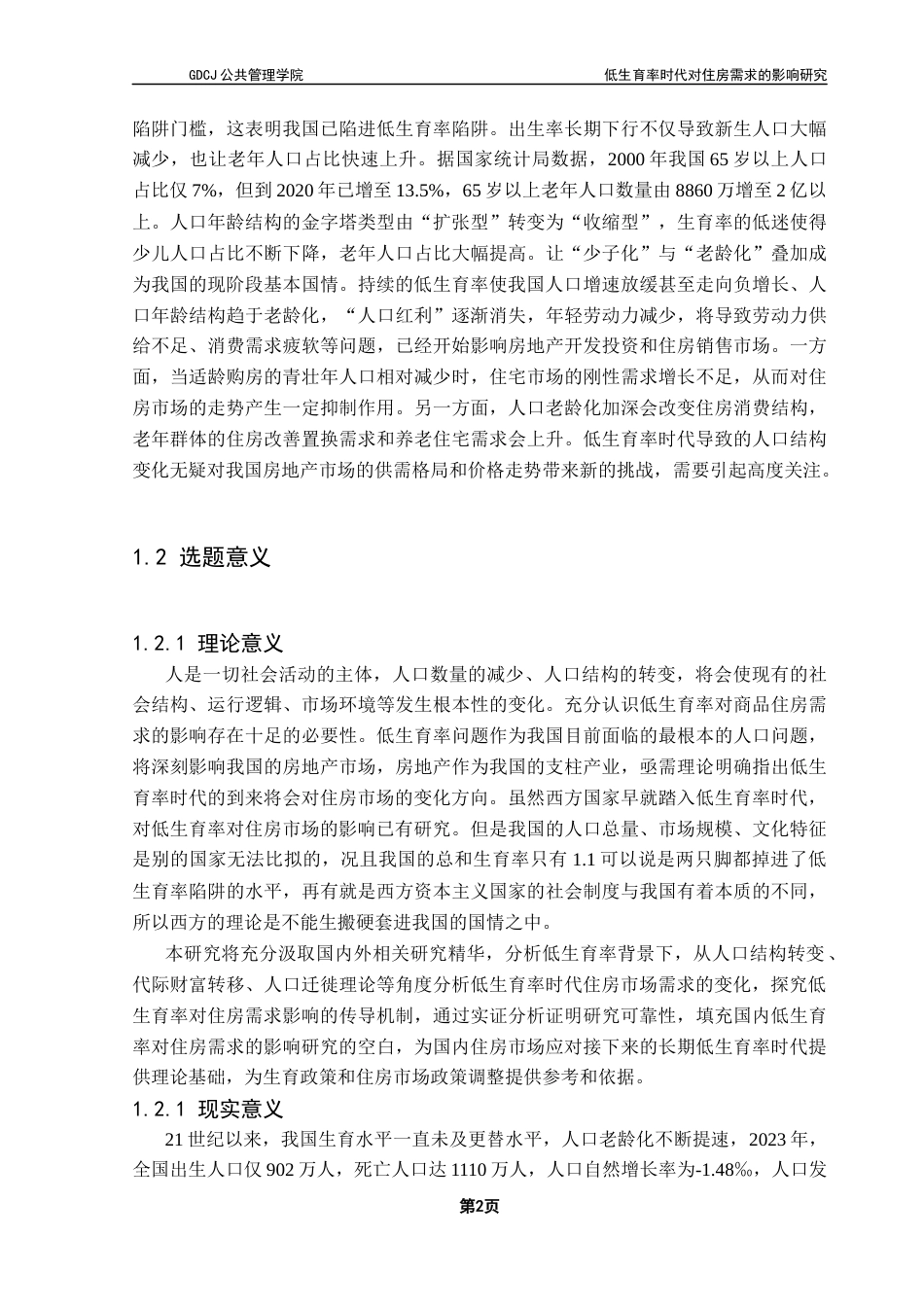 25年CH房地产开发与管理本科 低生育率时代对住房需求影响终稿-约25824字符.docx_第7页