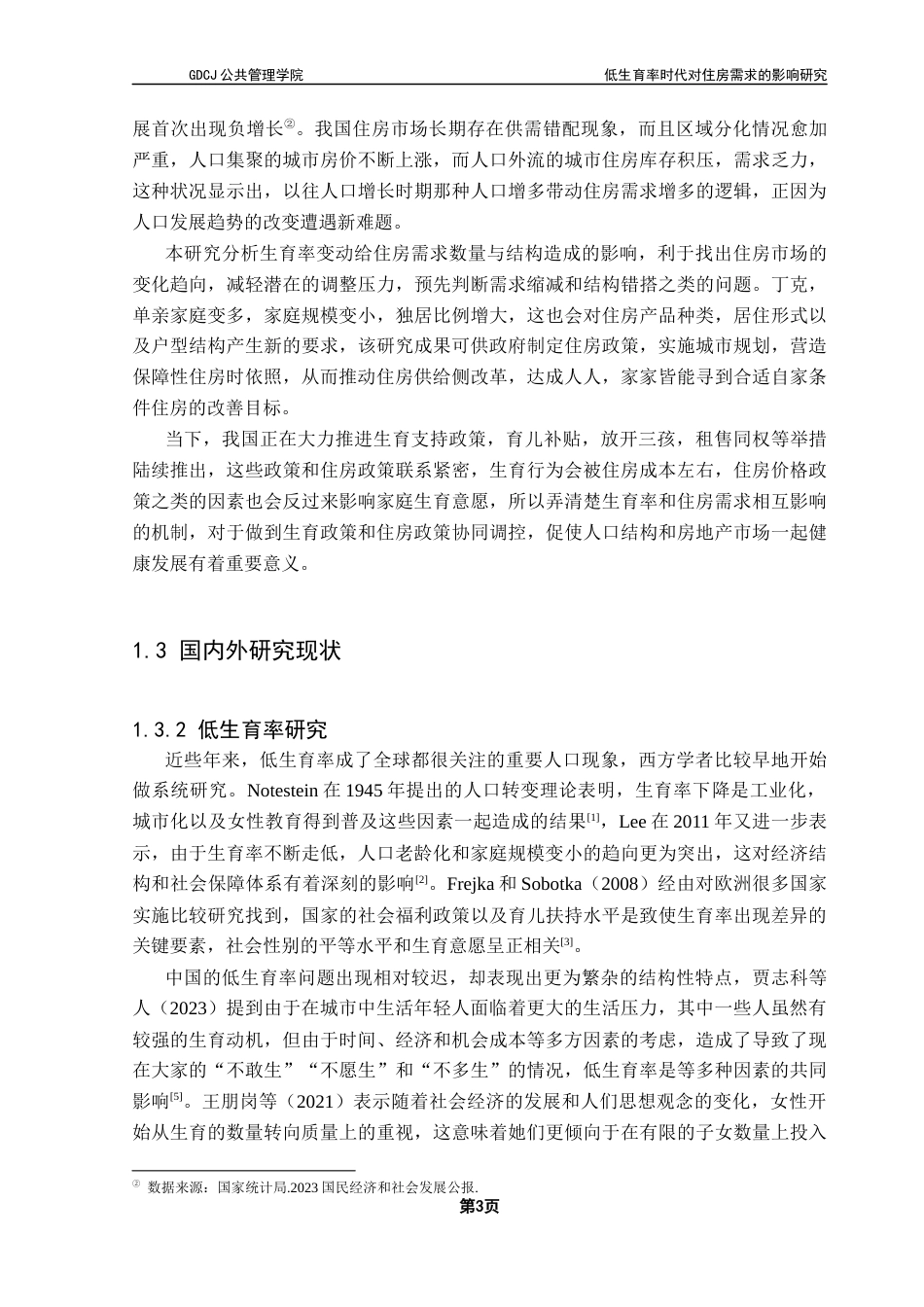 25年CH房地产开发与管理本科 低生育率时代对住房需求影响终稿-约25824字符.docx_第8页