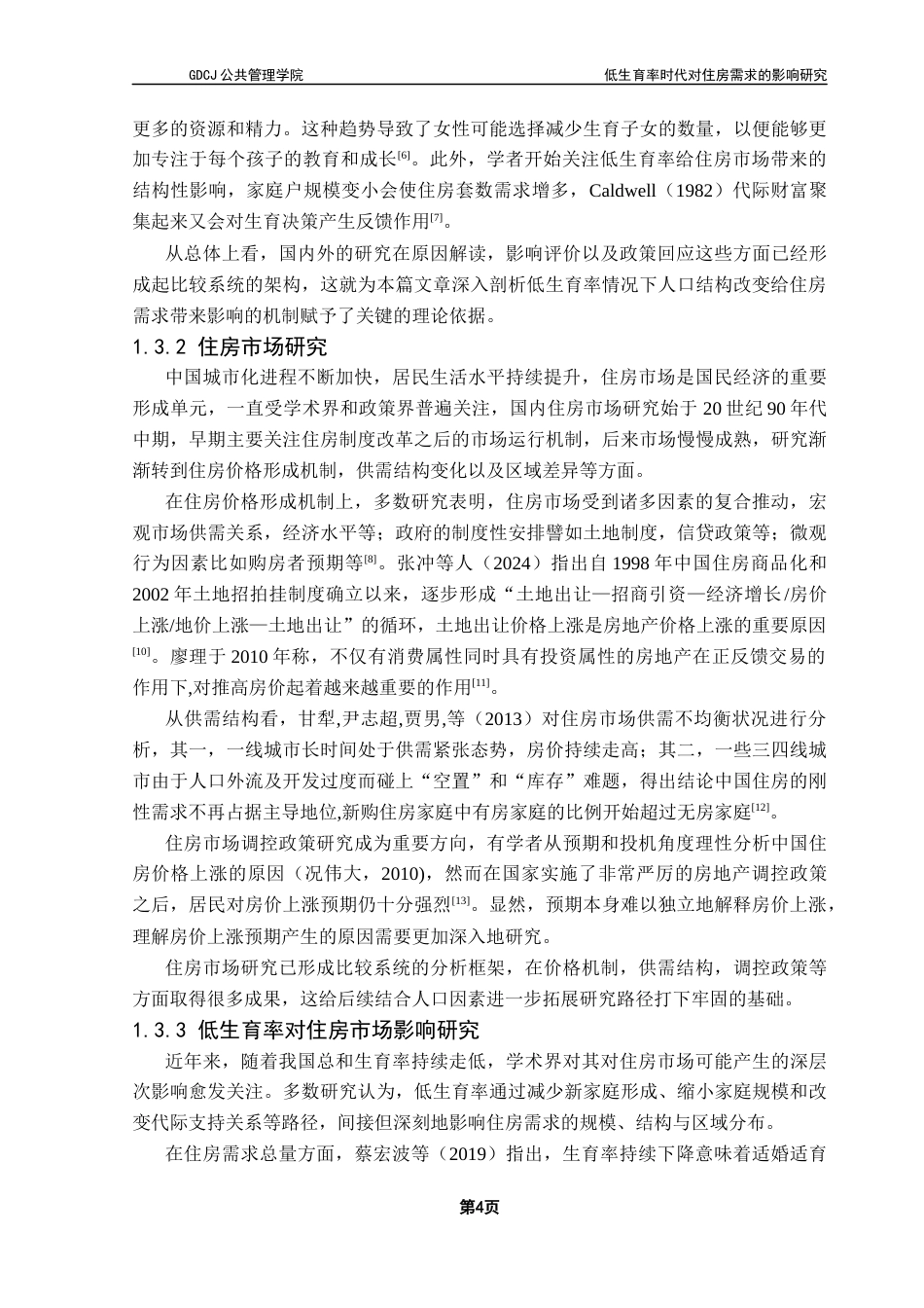 25年CH房地产开发与管理本科 低生育率时代对住房需求影响终稿-约25824字符.docx_第9页