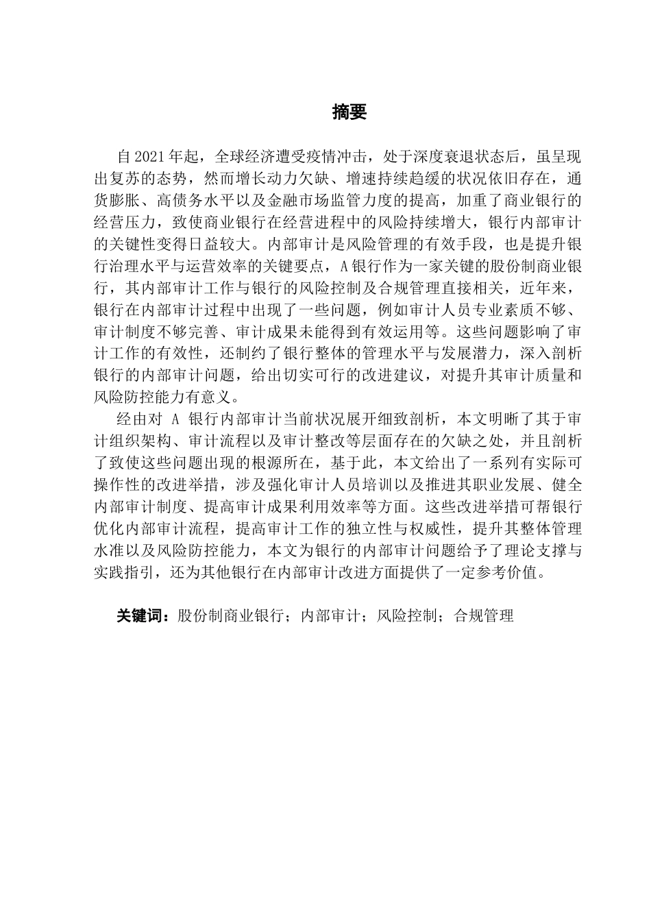 25年CH审计学 A股份制商业银行内部审计问题研究终稿-约24845字符.docx_第2页