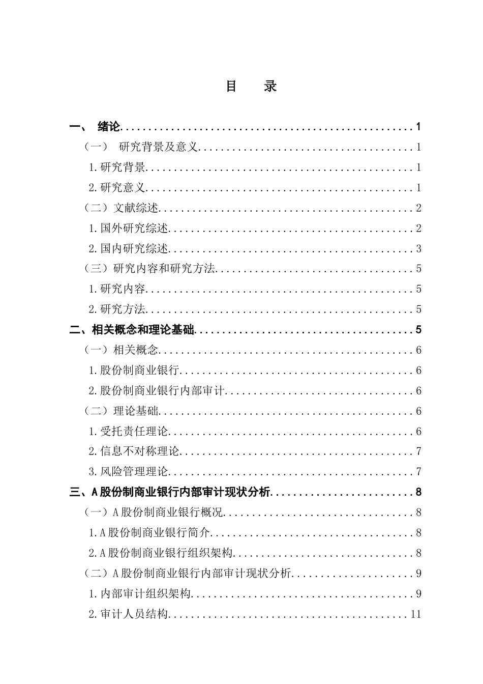 25年CH审计学 A股份制商业银行内部审计问题研究终稿-约24845字符.docx_第5页