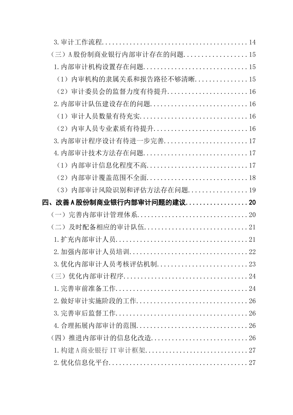 25年CH审计学 A股份制商业银行内部审计问题研究终稿-约24845字符.docx_第6页