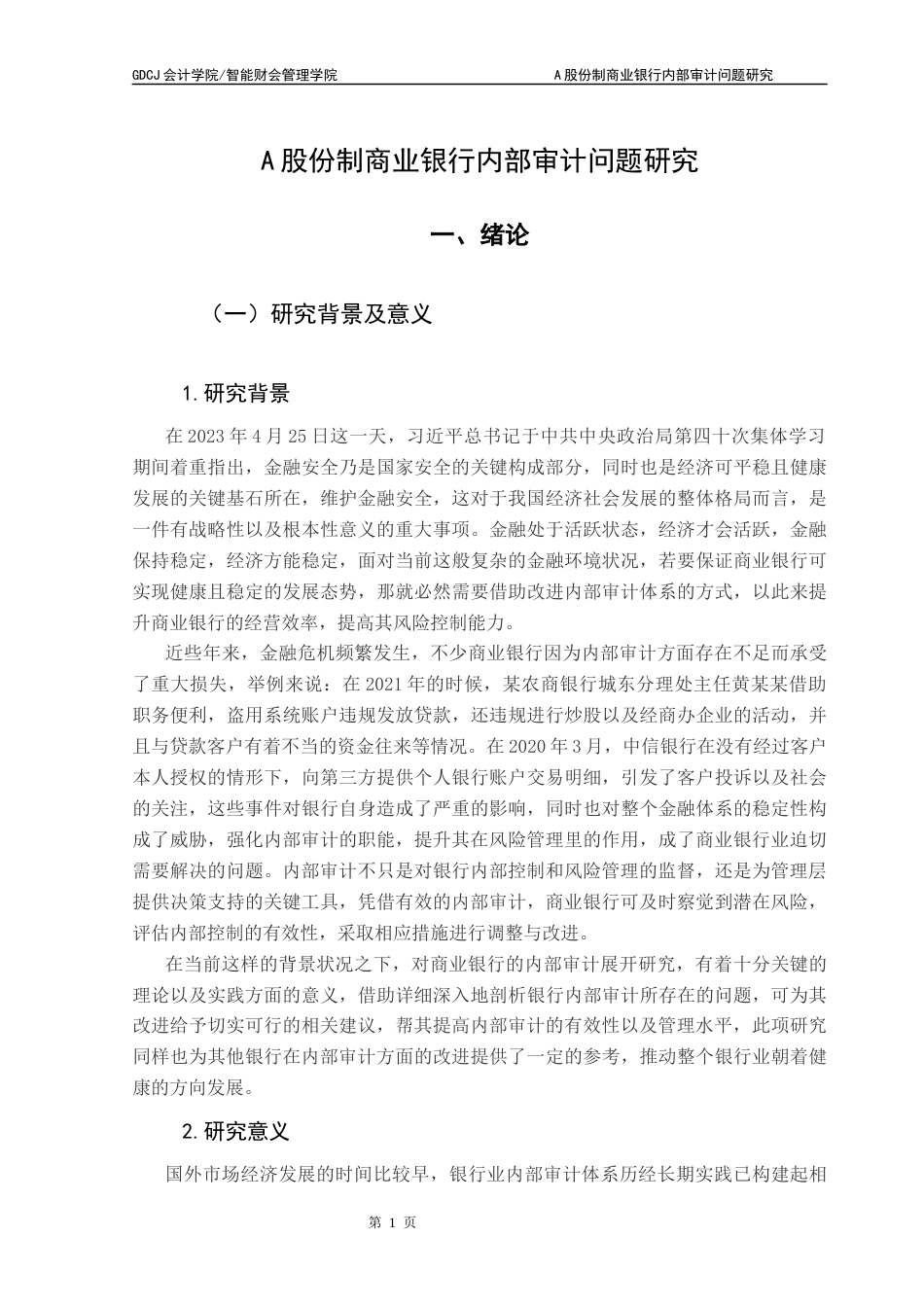 25年CH审计学 A股份制商业银行内部审计问题研究终稿-约24845字符.docx_第8页
