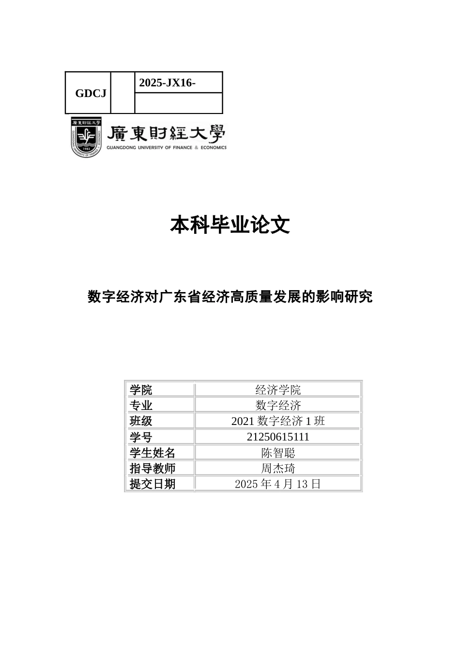 25年CH数字经济 数字经济对广东省经济高质量发展的影响研究（终稿）-约11048字符.docx_第1页