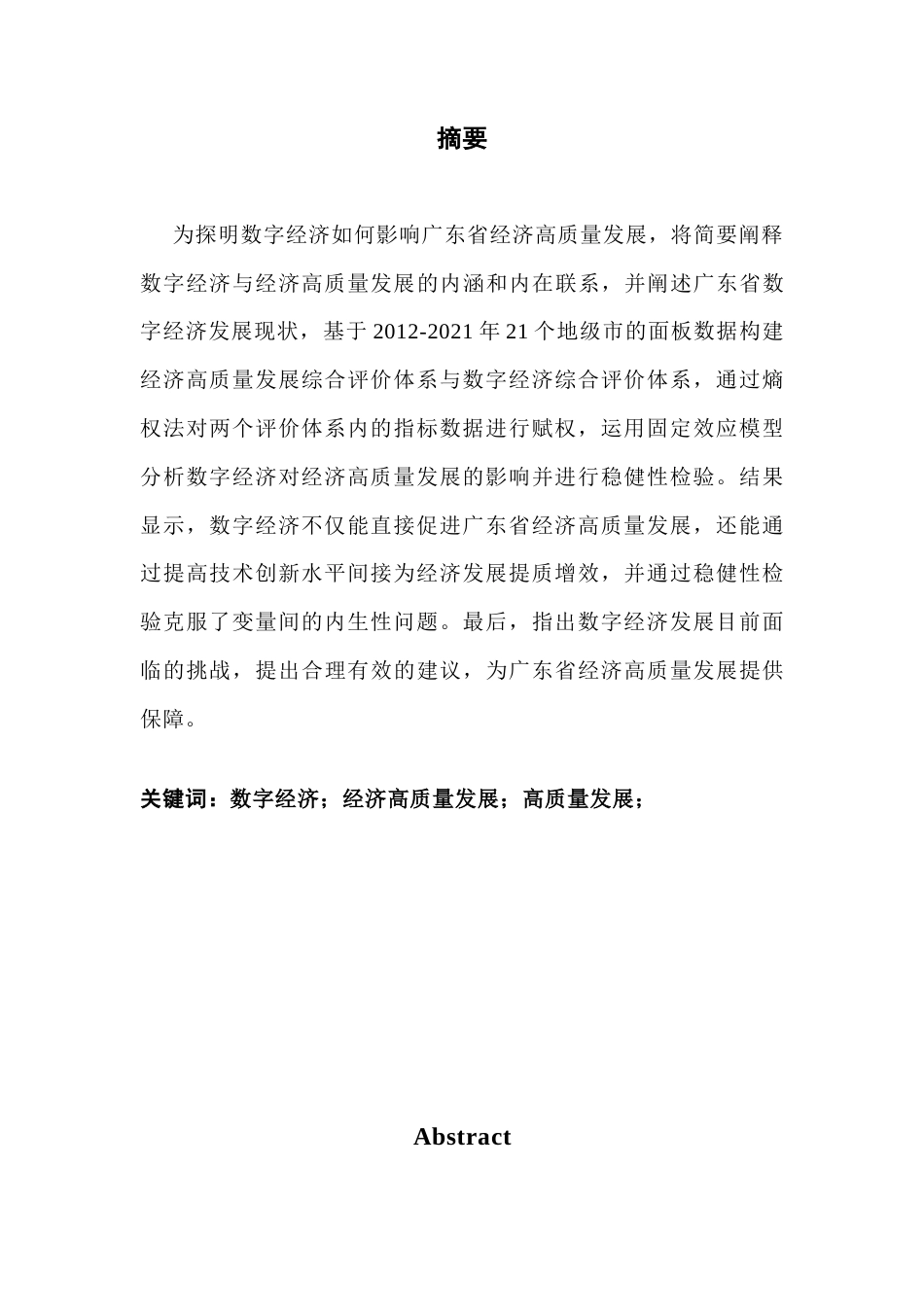 25年CH数字经济 数字经济对广东省经济高质量发展的影响研究（终稿）-约11048字符.docx_第2页