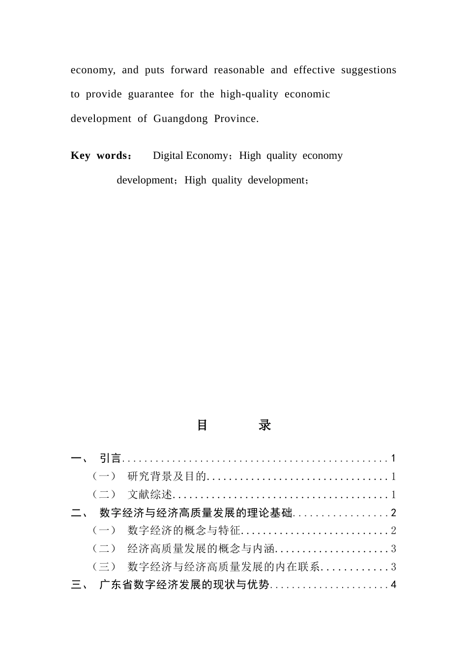 25年CH数字经济 数字经济对广东省经济高质量发展的影响研究（终稿）-约11048字符.docx_第4页