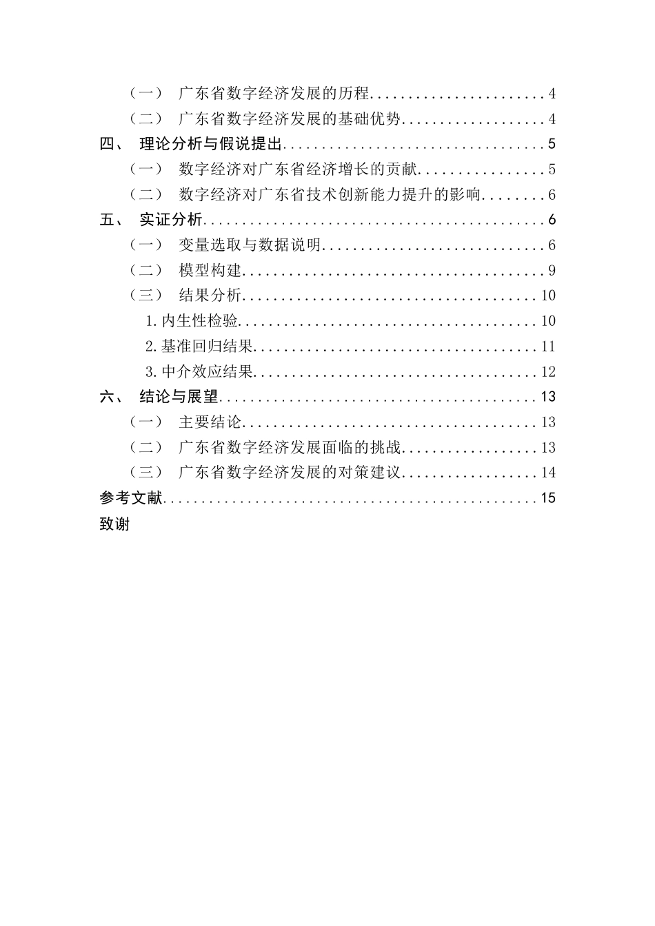 25年CH数字经济 数字经济对广东省经济高质量发展的影响研究（终稿）-约11048字符.docx_第5页