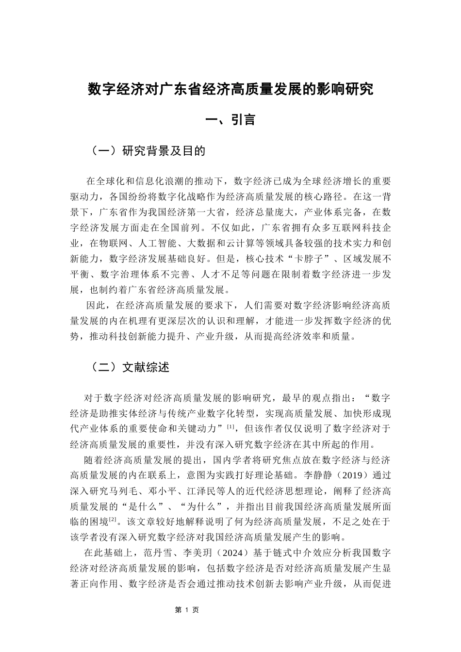 25年CH数字经济 数字经济对广东省经济高质量发展的影响研究（终稿）-约11048字符.docx_第6页