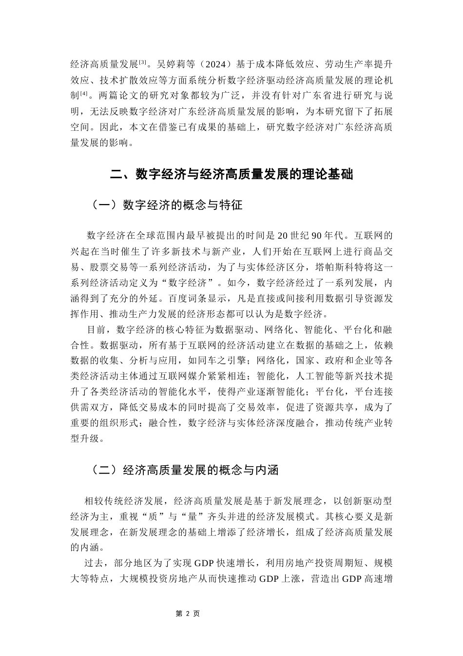 25年CH数字经济 数字经济对广东省经济高质量发展的影响研究（终稿）-约11048字符.docx_第7页