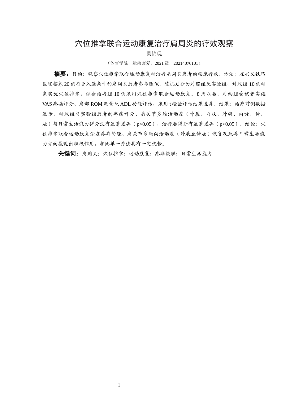 25年CH运动康复 本人完全了解兴义民族师范学院关于收集、保存、使用毕业论文（设计）的规定。本人愿意按照学校要求提交论文（设计）的印刷本和电子版，同意学校保存论文（设计）的印刷本和电子版，或采用影印、数字化或其它复制手段保存论文（设计）；同意学校在不以营利为目的的前提下，建立目录检索与阅览服务系统，公布论文（设计）的部分或全部内容，允许他人依法合理使用。（保密论文在解密后遵守此规定）终稿-约11161字符.docx_第3页
