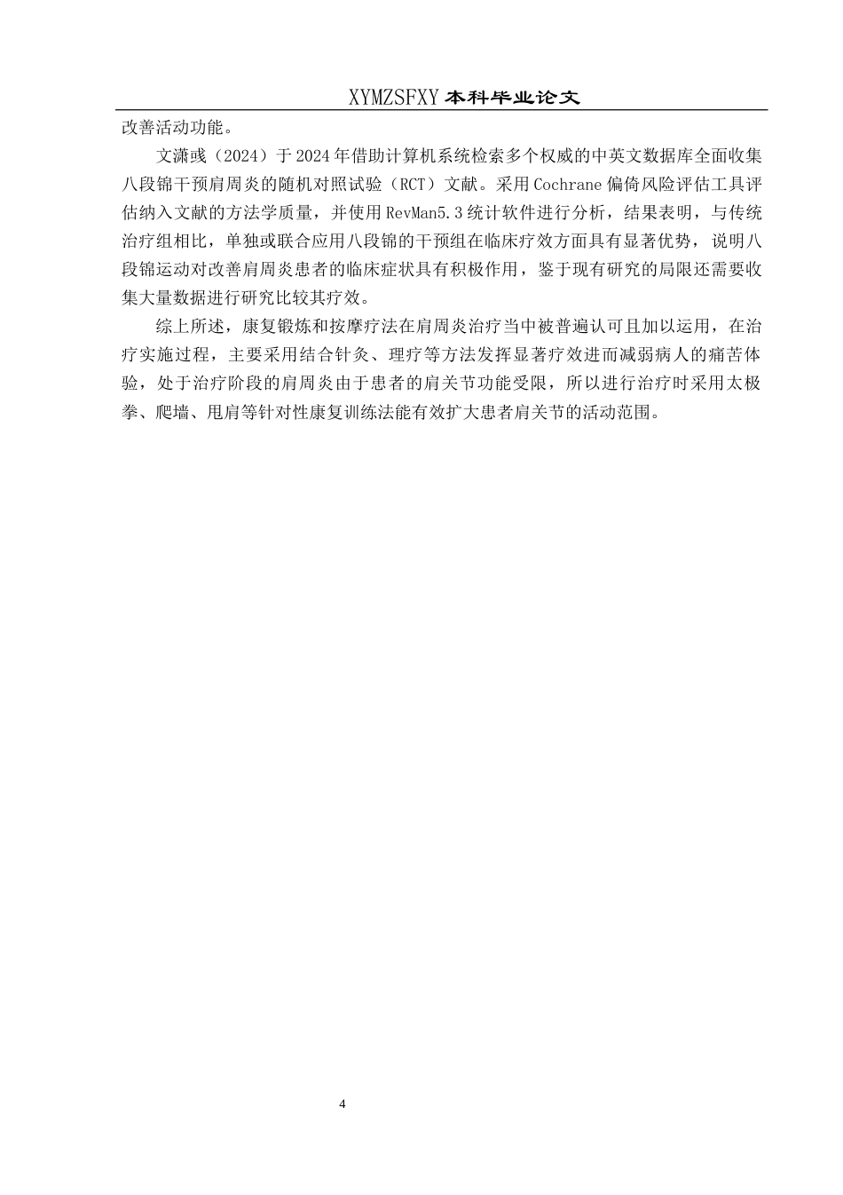 25年CH运动康复 本人完全了解兴义民族师范学院关于收集、保存、使用毕业论文（设计）的规定。本人愿意按照学校要求提交论文（设计）的印刷本和电子版，同意学校保存论文（设计）的印刷本和电子版，或采用影印、数字化或其它复制手段保存论文（设计）；同意学校在不以营利为目的的前提下，建立目录检索与阅览服务系统，公布论文（设计）的部分或全部内容，允许他人依法合理使用。（保密论文在解密后遵守此规定）终稿-约11161字符.docx_第8页