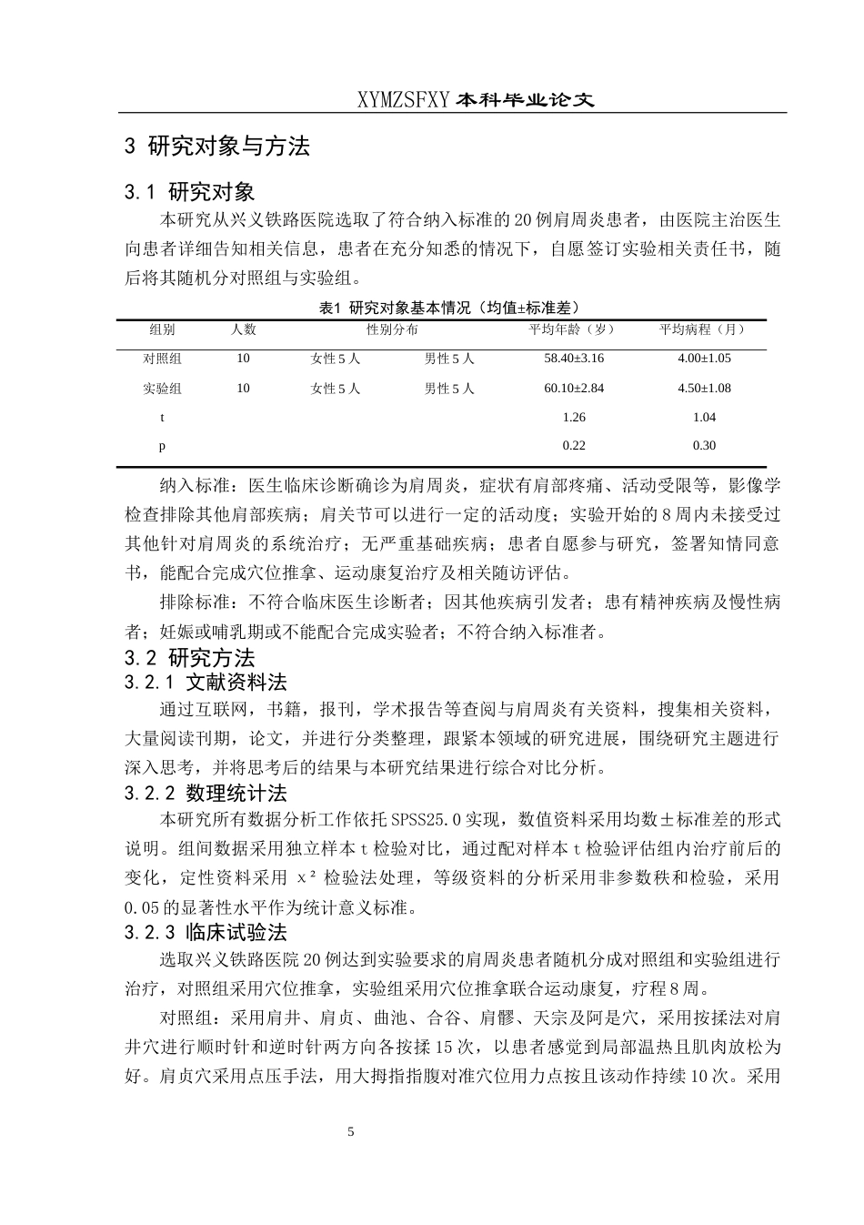 25年CH运动康复 本人完全了解兴义民族师范学院关于收集、保存、使用毕业论文（设计）的规定。本人愿意按照学校要求提交论文（设计）的印刷本和电子版，同意学校保存论文（设计）的印刷本和电子版，或采用影印、数字化或其它复制手段保存论文（设计）；同意学校在不以营利为目的的前提下，建立目录检索与阅览服务系统，公布论文（设计）的部分或全部内容，允许他人依法合理使用。（保密论文在解密后遵守此规定）终稿-约11161字符.docx_第9页