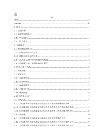 25年CH运动康复 本人完全了解兴义民族师范学院关于收集、保存、使用毕业论文（设计）的规定。本人愿意按照学校要求提交论文（设计）的印刷本和电子版，同意学校保存论文（设计）的印刷本和电子版，或采用影印、数字化或其它复制手段保存论文（设计）；同意学校在不以营利为目的的前提下，建立目录检索与阅览服务系统，公布论文（设计）的部分或全部内容，允许他人依法合理使用。（保密论文在解密后遵守此规定）终稿-约11161字符.docx