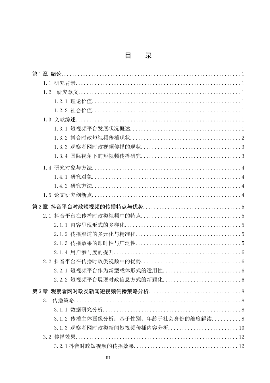 25年CH新闻学-时政类新闻短视频传播策略研究-以抖音观察者网为例终稿-约17736字符.docx_第3页