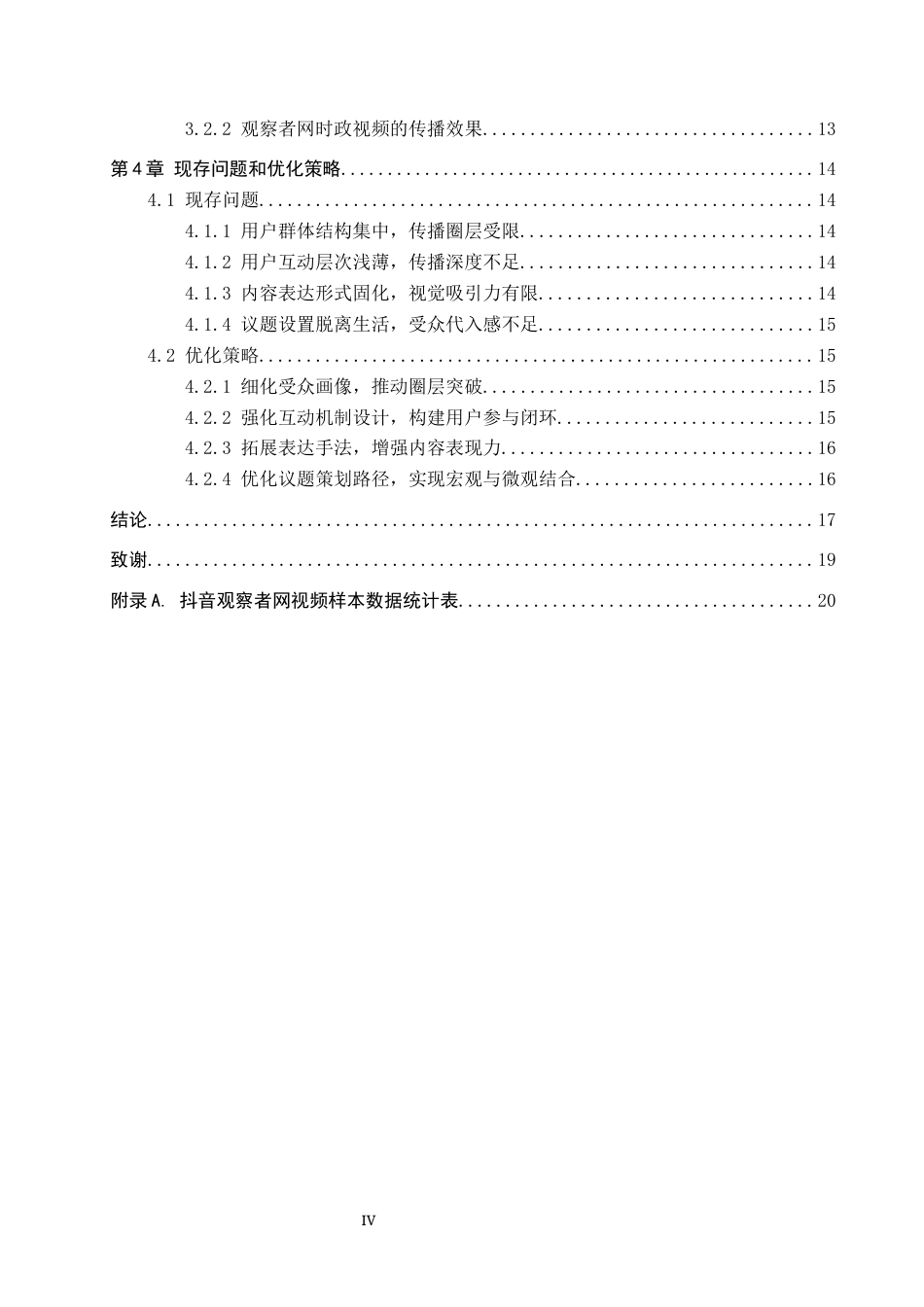 25年CH新闻学-时政类新闻短视频传播策略研究-以抖音观察者网为例终稿-约17736字符.docx_第4页