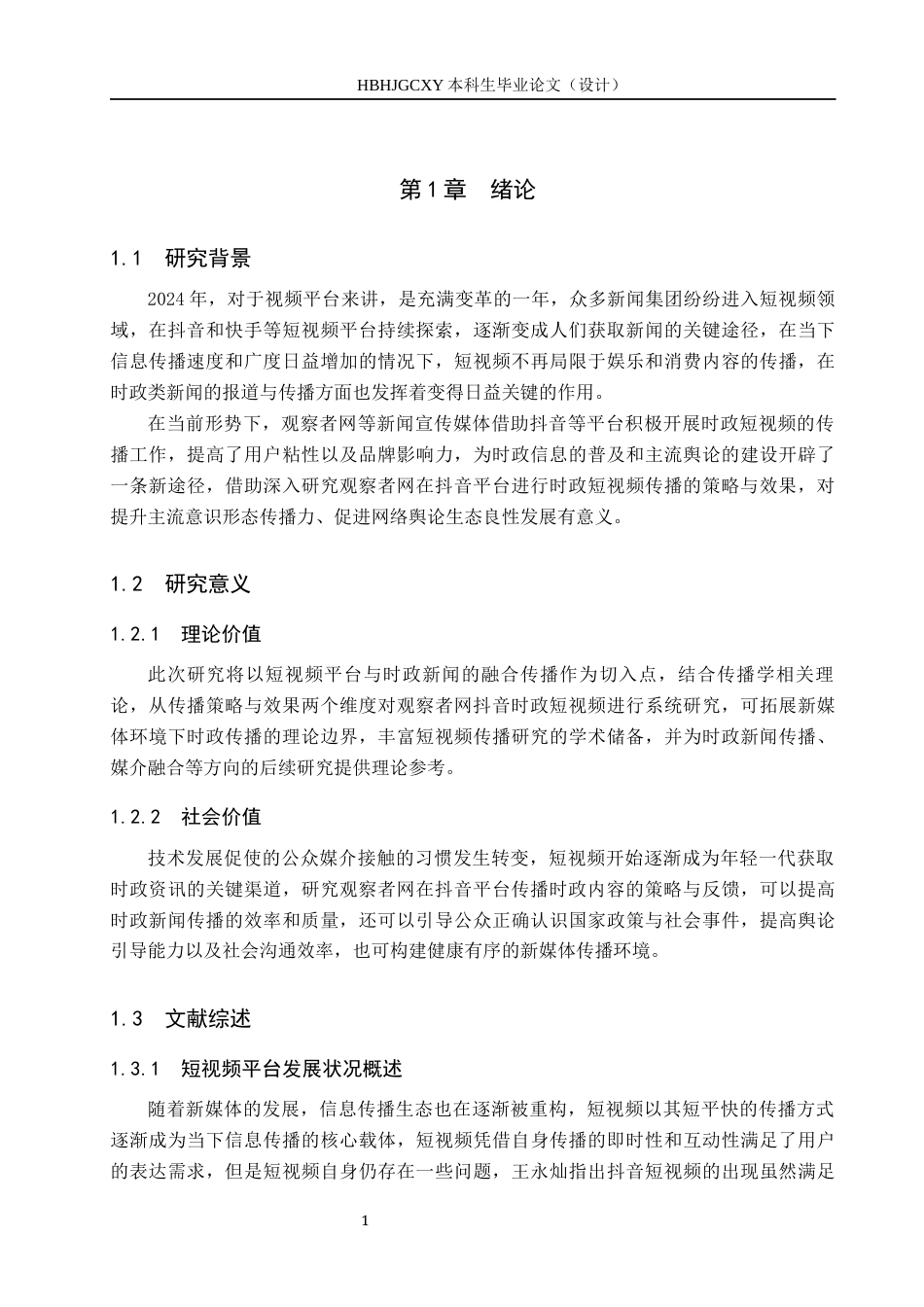 25年CH新闻学-时政类新闻短视频传播策略研究-以抖音观察者网为例终稿-约17736字符.docx_第5页