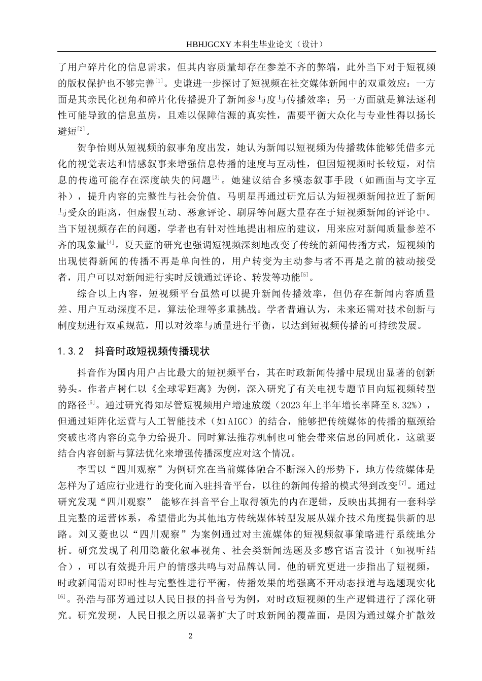 25年CH新闻学-时政类新闻短视频传播策略研究-以抖音观察者网为例终稿-约17736字符.docx_第6页