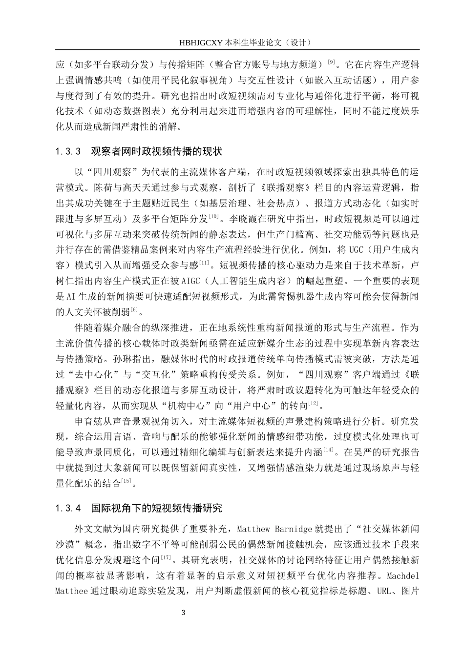 25年CH新闻学-时政类新闻短视频传播策略研究-以抖音观察者网为例终稿-约17736字符.docx_第7页