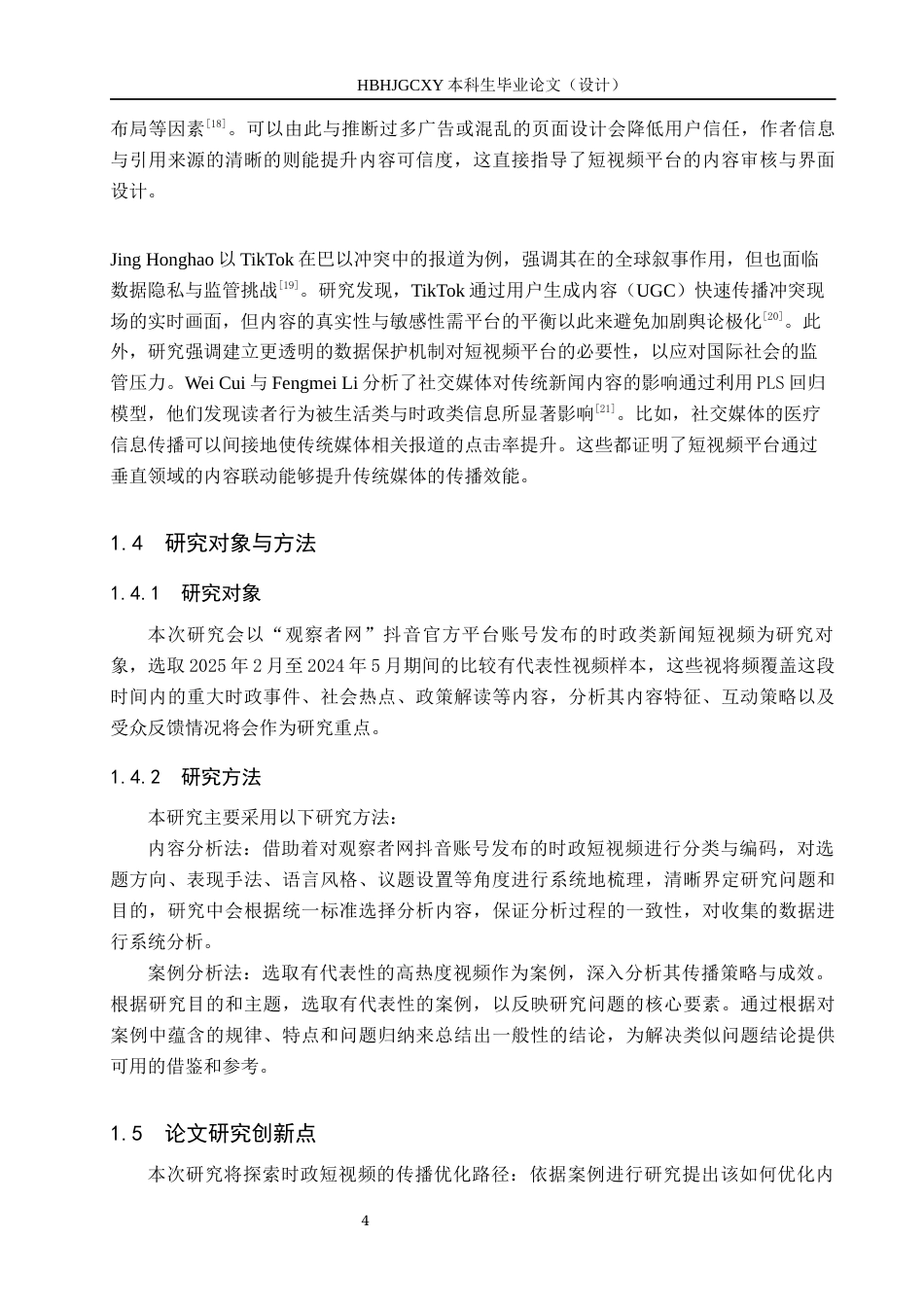 25年CH新闻学-时政类新闻短视频传播策略研究-以抖音观察者网为例终稿-约17736字符.docx_第8页