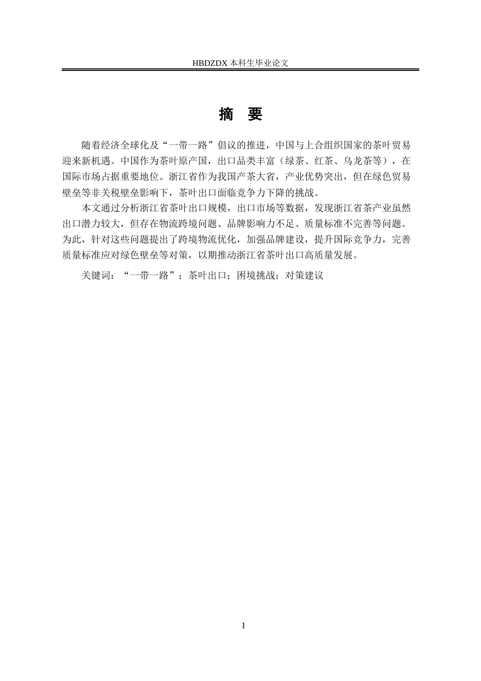 25年CH国际经济与贸易-浙江省茶叶出口现状及对策研究-约10450字符.docx_第6页