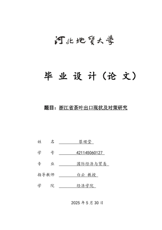 25年CH国际经济与贸易-浙江省茶叶出口现状及对策研究-约10450字符.docx