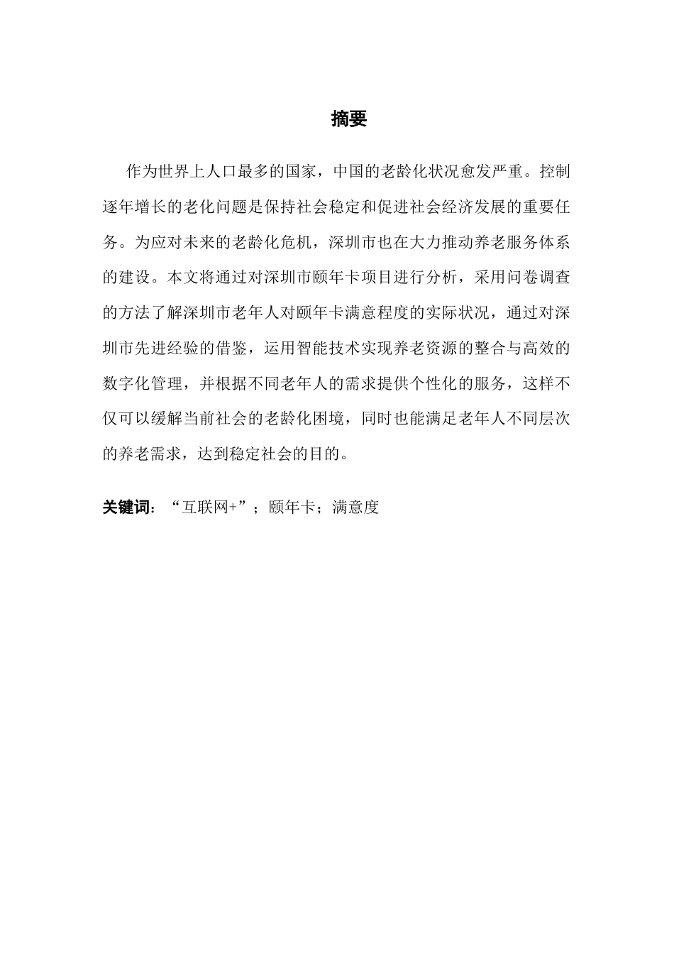 25年CH劳动与社会保障 关键词：互联网+”；颐年卡；满意度终稿-约15472字符.docx_第2页