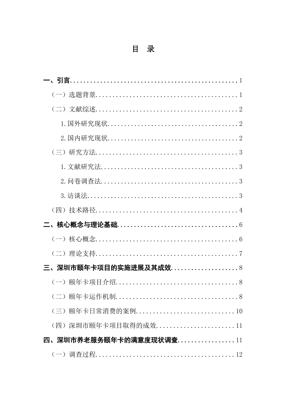 25年CH劳动与社会保障 关键词：互联网+”；颐年卡；满意度终稿-约15472字符.docx_第4页