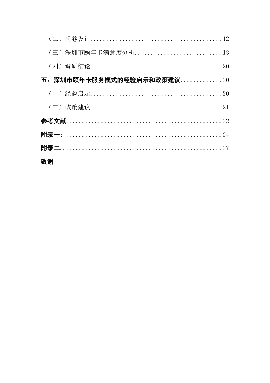 25年CH劳动与社会保障 关键词：互联网+”；颐年卡；满意度终稿-约15472字符.docx_第5页