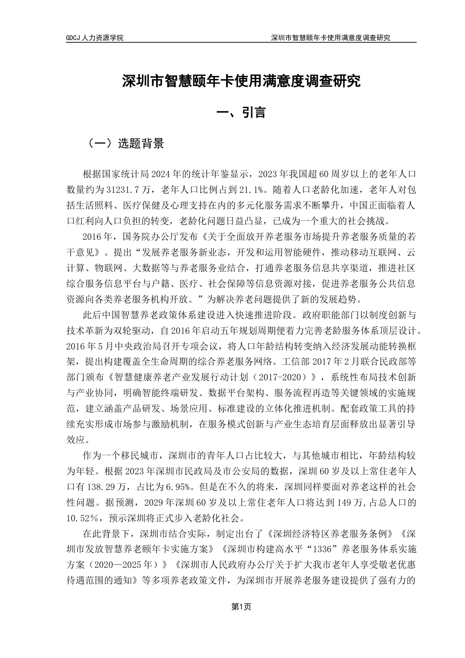 25年CH劳动与社会保障 关键词：互联网+”；颐年卡；满意度终稿-约15472字符.docx_第6页
