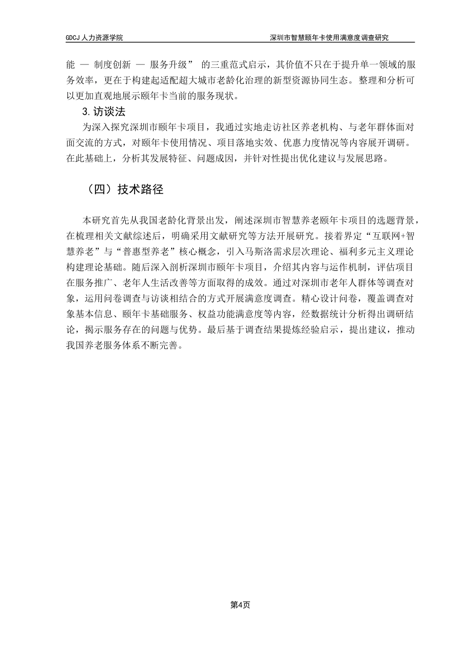 25年CH劳动与社会保障 关键词：互联网+”；颐年卡；满意度终稿-约15472字符.docx_第9页