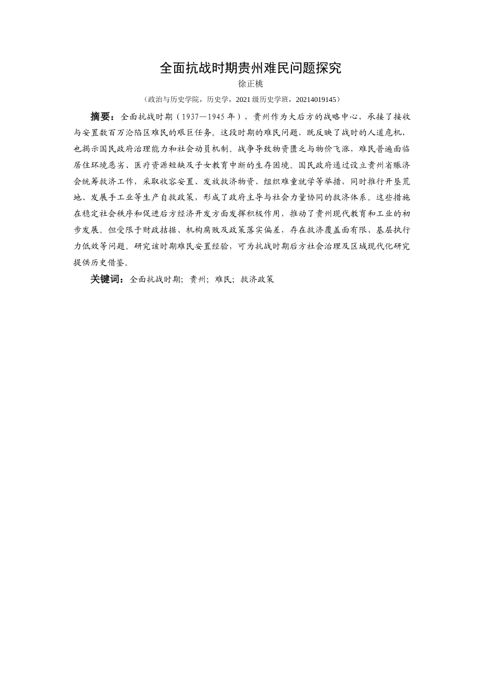 25年CH历史学-全面抗战时期贵州难民问题探究关键词-全面抗战时期；贵州；难民；救济政策终稿-约15098字符.docx_第1页
