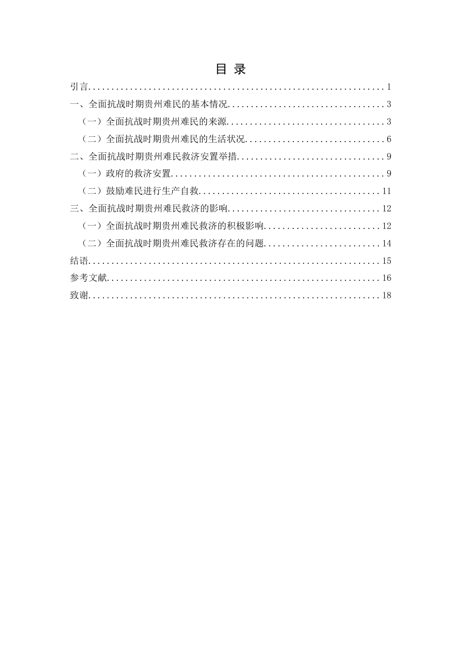 25年CH历史学-全面抗战时期贵州难民问题探究关键词-全面抗战时期；贵州；难民；救济政策终稿-约15098字符.docx_第3页