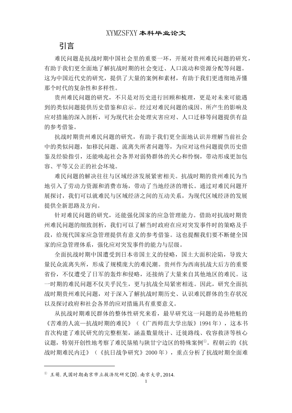 25年CH历史学-全面抗战时期贵州难民问题探究关键词-全面抗战时期；贵州；难民；救济政策终稿-约15098字符.docx_第4页