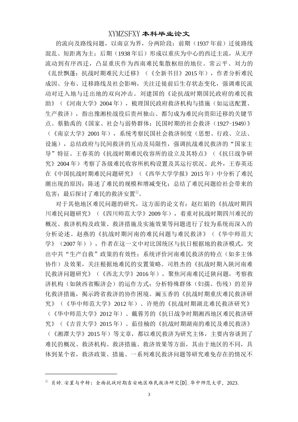 25年CH历史学-全面抗战时期贵州难民问题探究关键词-全面抗战时期；贵州；难民；救济政策终稿-约15098字符.docx_第6页