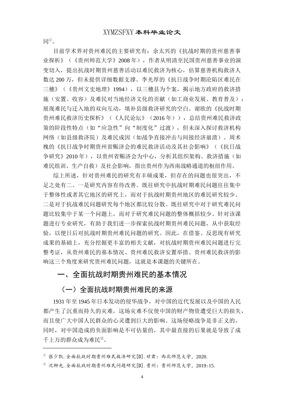 25年CH历史学-全面抗战时期贵州难民问题探究关键词-全面抗战时期；贵州；难民；救济政策终稿-约15098字符.docx_第7页