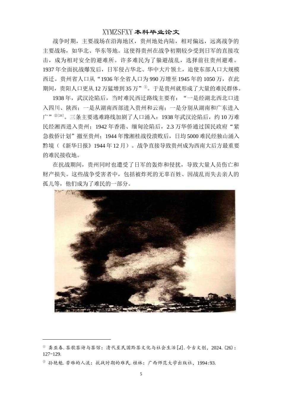 25年CH历史学-全面抗战时期贵州难民问题探究关键词-全面抗战时期；贵州；难民；救济政策终稿-约15098字符.docx_第8页