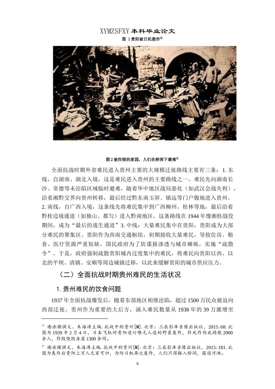 25年CH历史学-全面抗战时期贵州难民问题探究关键词-全面抗战时期；贵州；难民；救济政策终稿-约15098字符.docx_第9页