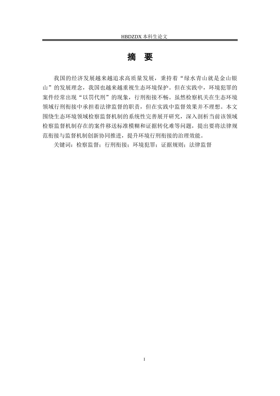 25年CH法学 行刑衔接环境检察监督研究-约13494字符.docx_第4页