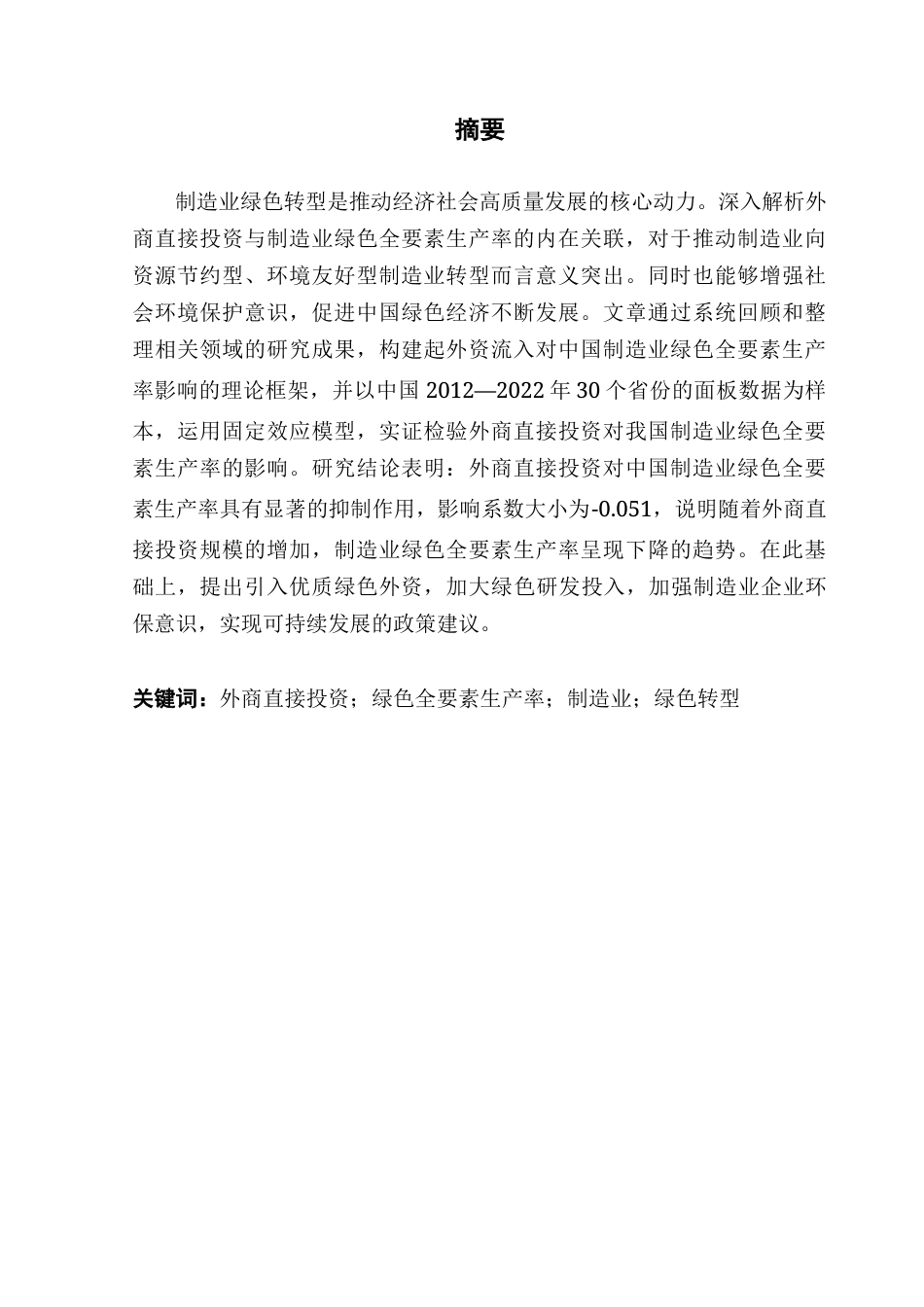 25年CH国际经济与贸易 关键词：外商直接投资；绿色全要素生产率；制造业；绿色转型终稿-约18946字符.docx_第2页