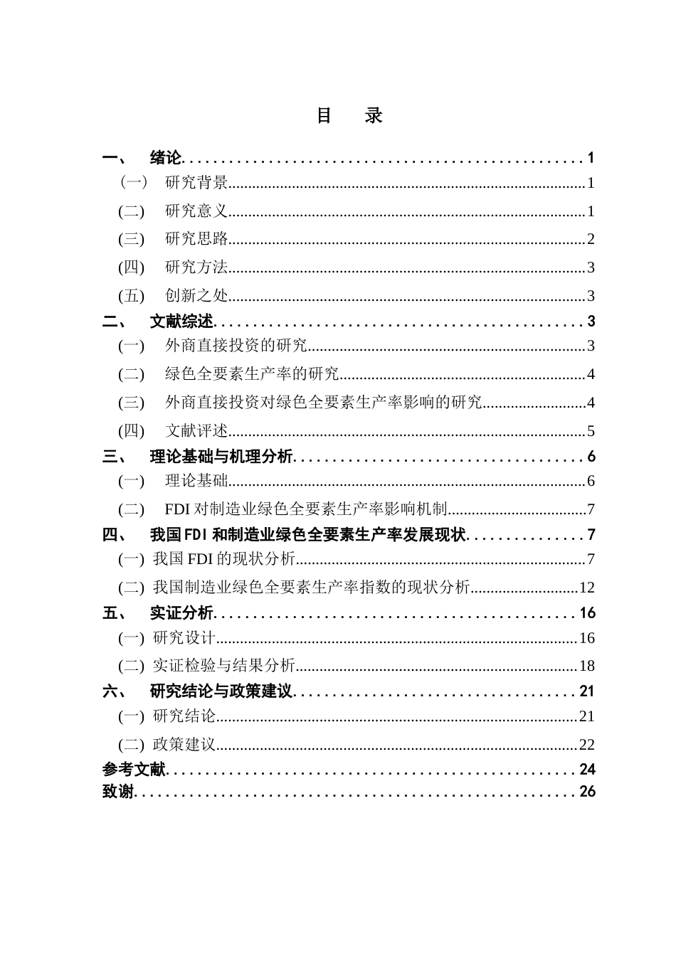 25年CH国际经济与贸易 关键词：外商直接投资；绿色全要素生产率；制造业；绿色转型终稿-约18946字符.docx_第4页