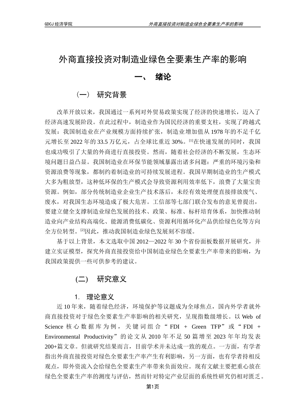 25年CH国际经济与贸易 关键词：外商直接投资；绿色全要素生产率；制造业；绿色转型终稿-约18946字符.docx_第5页