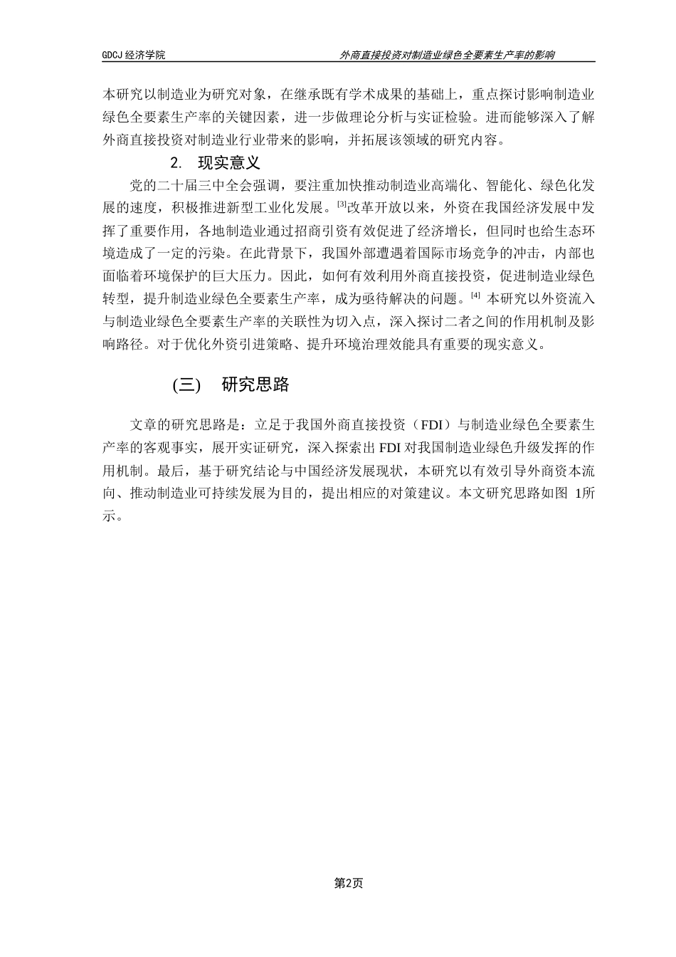25年CH国际经济与贸易 关键词：外商直接投资；绿色全要素生产率；制造业；绿色转型终稿-约18946字符.docx_第6页