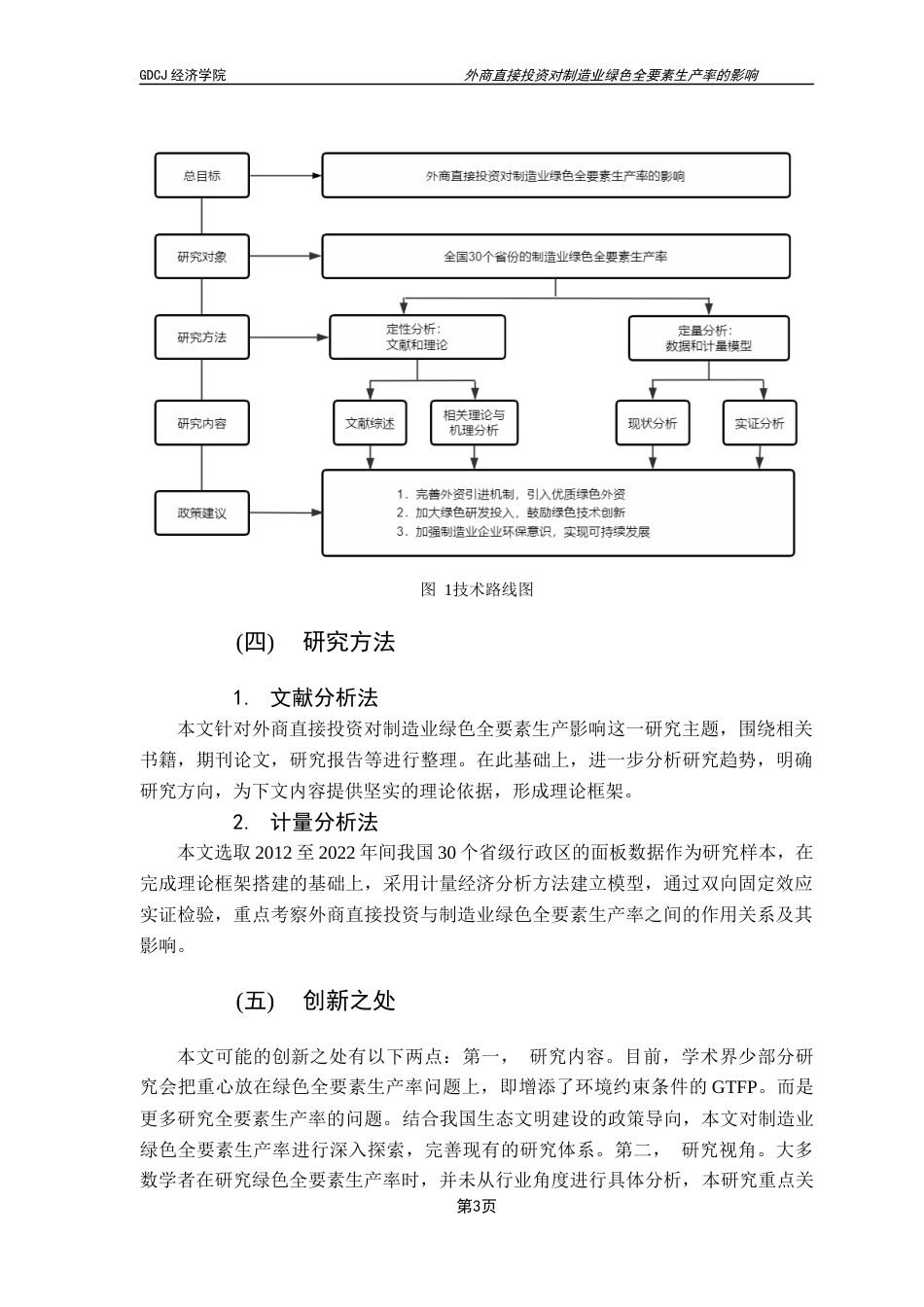 25年CH国际经济与贸易 关键词：外商直接投资；绿色全要素生产率；制造业；绿色转型终稿-约18946字符.docx_第7页