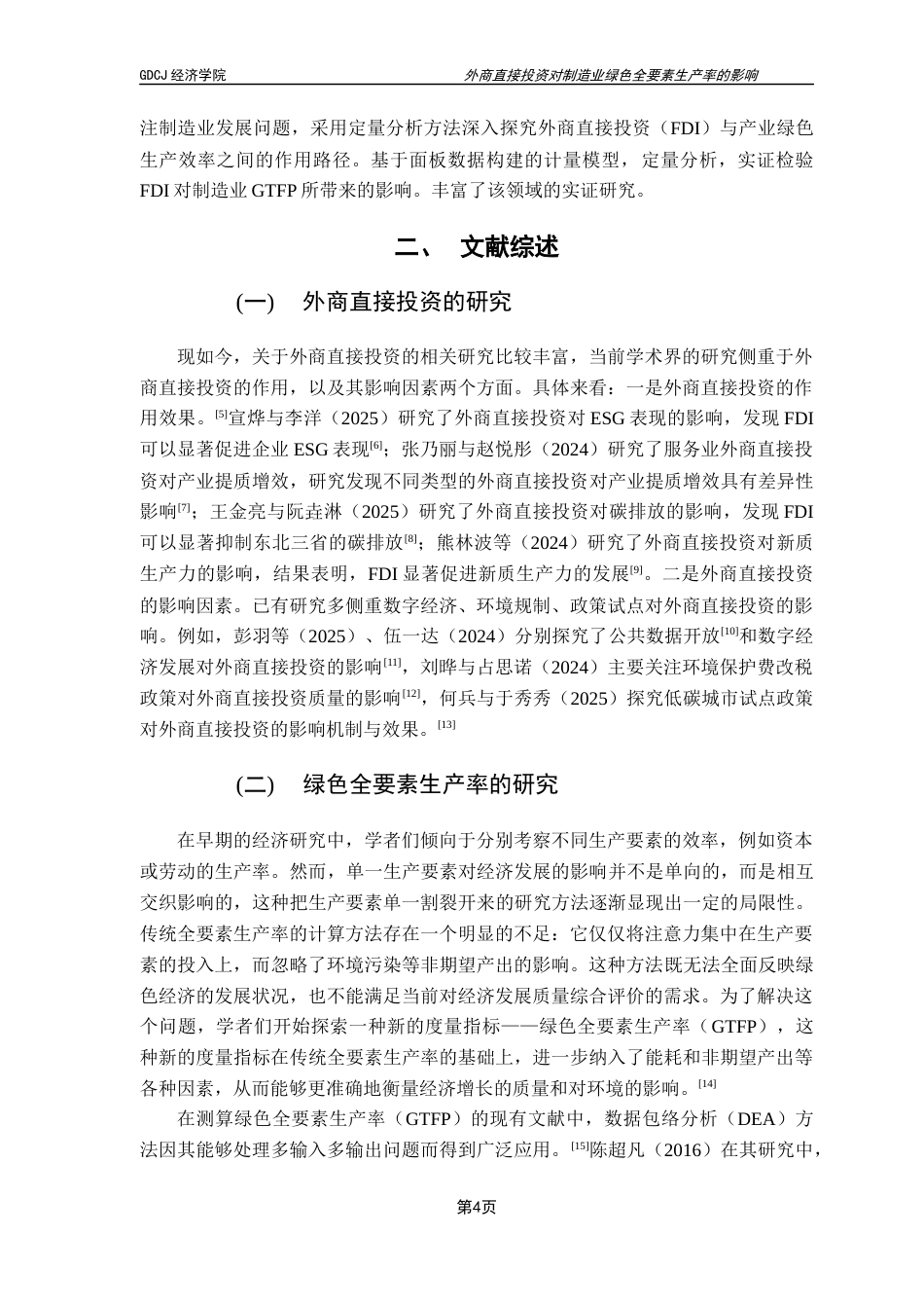 25年CH国际经济与贸易 关键词：外商直接投资；绿色全要素生产率；制造业；绿色转型终稿-约18946字符.docx_第8页
