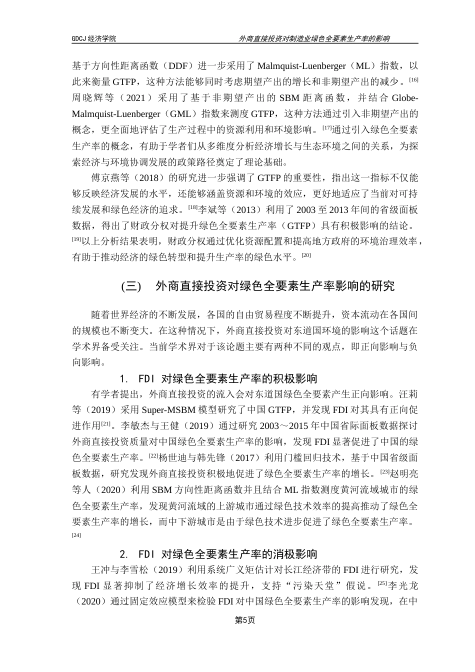 25年CH国际经济与贸易 关键词：外商直接投资；绿色全要素生产率；制造业；绿色转型终稿-约18946字符.docx_第9页