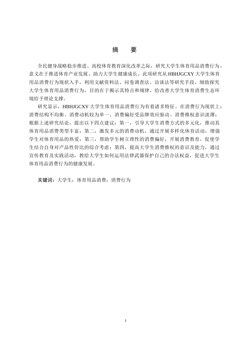 25年CH休闲体育-河北环境工程学院大学生体育用品消费行为现状分析-约17398字符.docx_第1页